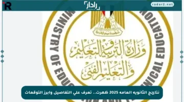 نتائج الثانوية العامة 2025 ظهرت.. تعرف على التفاصيل وأبرز التوقعات